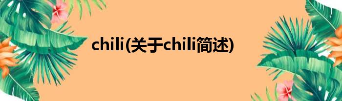 chili(对于chili简述)
