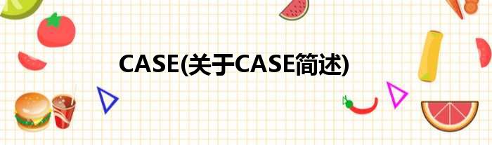 CASE(对于CASE简述)