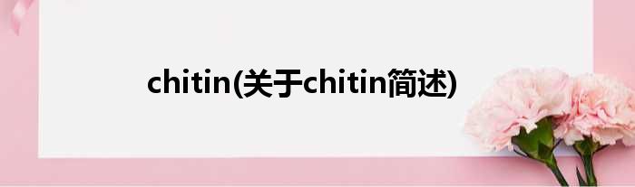 chitin(对于chitin简述)