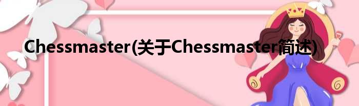 Chessmaster(对于Chessmaster简述)
