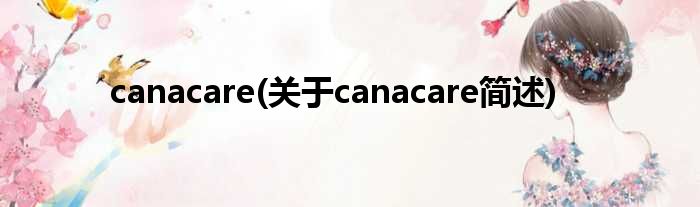canacare(对于canacare简述)