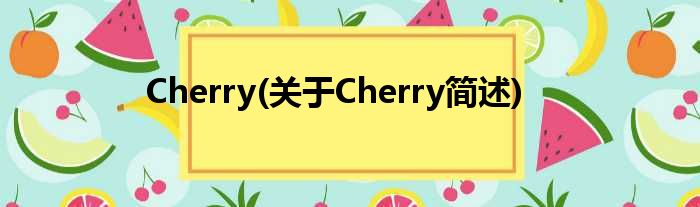 Cherry(对于Cherry简述)