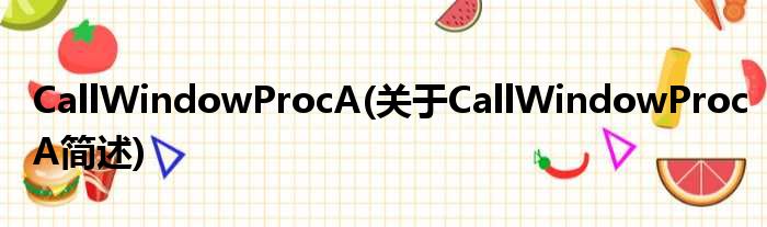 CallWindowProcA(对于CallWindowProcA简述)