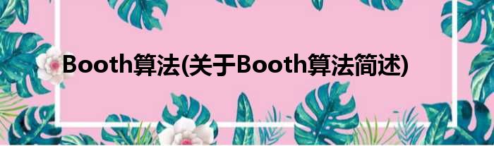Booth算法(对于Booth算法简述)