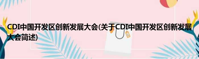 CDI中国开拓区立异睁开大会(对于CDI中国开拓区立异睁开大会简述)
