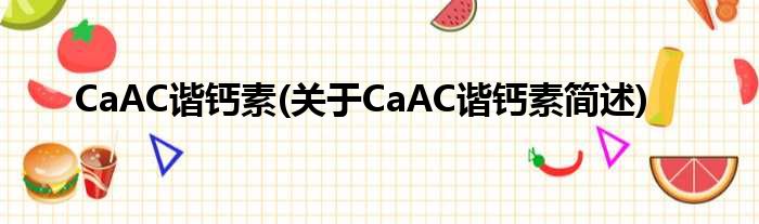 CaAC谐钙素(对于CaAC谐钙素简述)