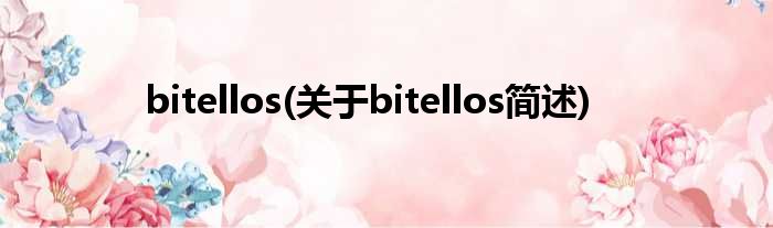 bitellos(对于bitellos简述)