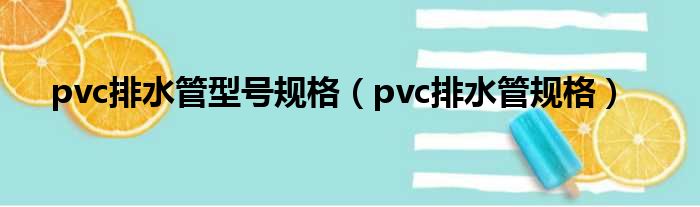 pvc排水管型号规格（pvc排水管规格）