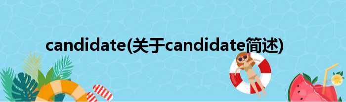 candidate(对于candidate简述)