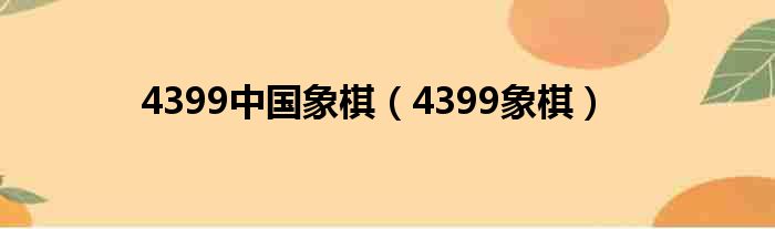 4399中国象棋（4399象棋）