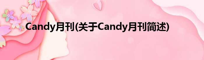Candy月刊(对于Candy月刊简述)