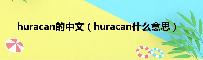 huracan的中文（huracan甚么意思）