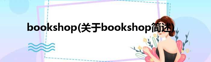 bookshop(对于bookshop简述)