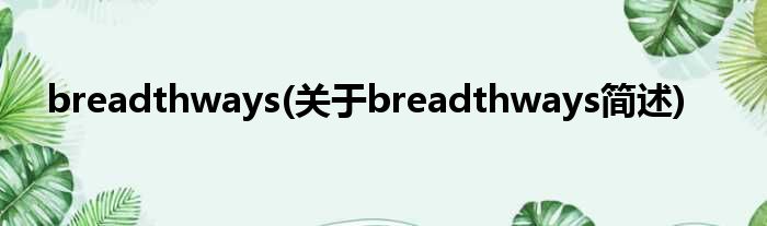 breadthways(对于breadthways简述)