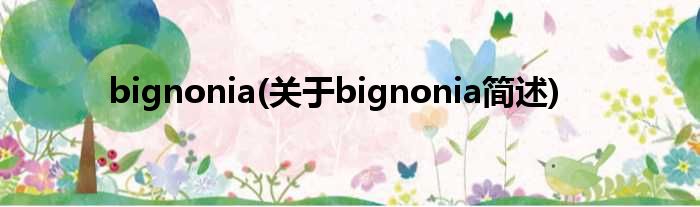 bignonia(对于bignonia简述)