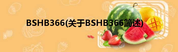 BSHB366(对于BSHB366简述)