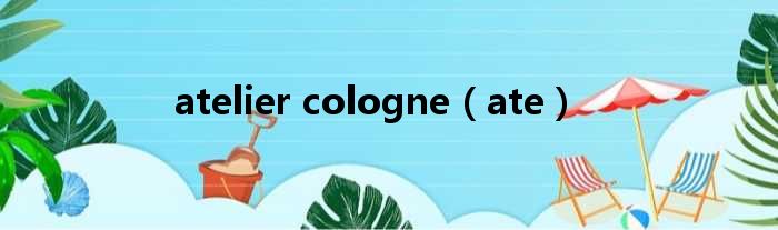 atelier cologne（ate）
