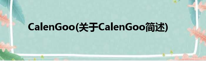 CalenGoo(对于CalenGoo简述)