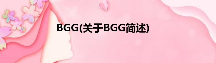 BGG(对于BGG简述)