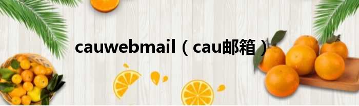 cauwebmail（cau邮箱）