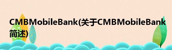 CMBMobileBank(对于CMBMobileBank简述)