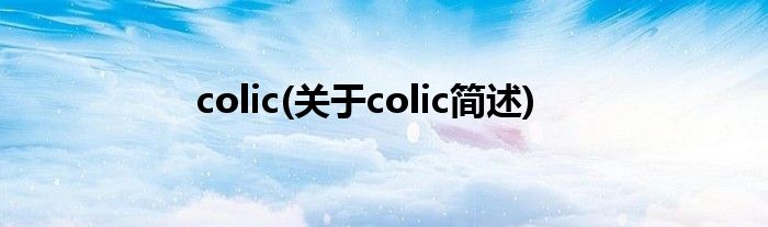 colic(对于colic简述)