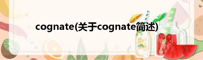 cognate(对于cognate简述)