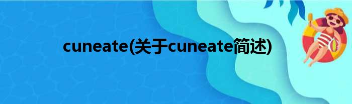cuneate(对于cuneate简述)