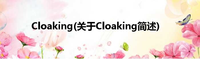 Cloaking(对于Cloaking简述)
