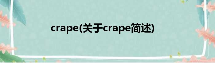 crape(对于crape简述)