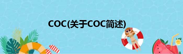 COC(对于COC简述)