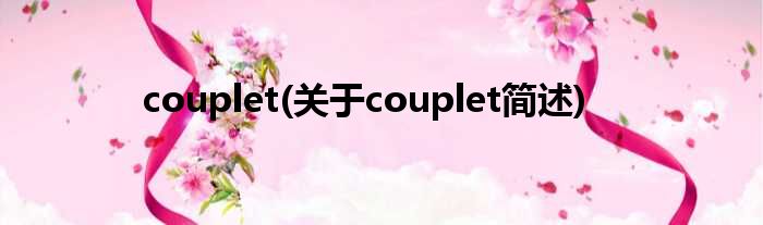 couplet(对于couplet简述)