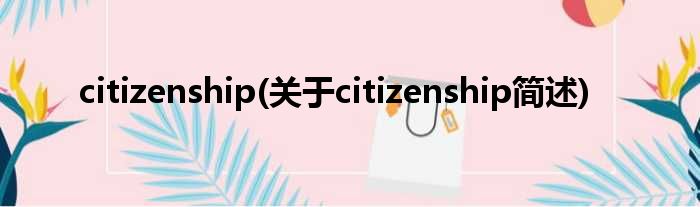 citizenship(对于citizenship简述)