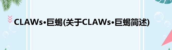 CLAWs·巨蝎(对于CLAWs·巨蝎简述)