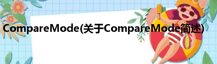 CompareMode(对于CompareMode简述)