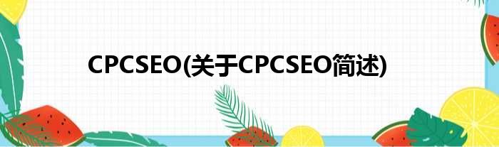 CPCSEO(对于CPCSEO简述)