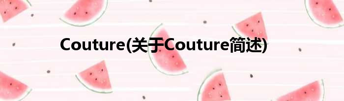Couture(对于Couture简述)
