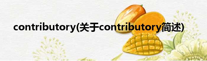 contributory(对于contributory简述)
