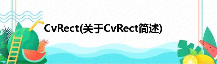 CvRect(对于CvRect简述)