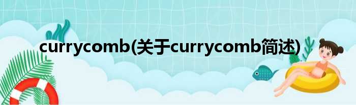 currycomb(对于currycomb简述)