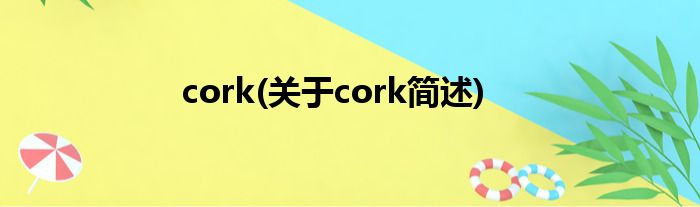 cork(对于cork简述)