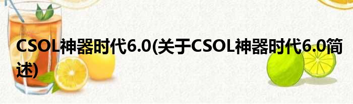 CSOL神器时期6.0(对于CSOL神器时期6.0简述)