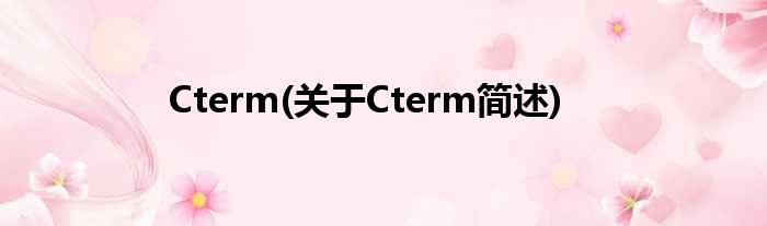 Cterm(对于Cterm简述)
