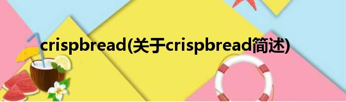crispbread(对于crispbread简述)