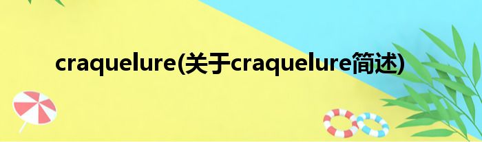 craquelure(对于craquelure简述)