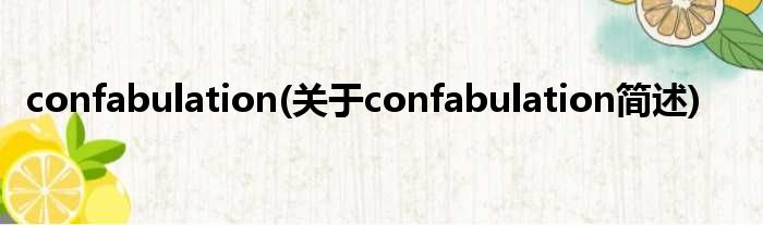 confabulation(对于confabulation简述)