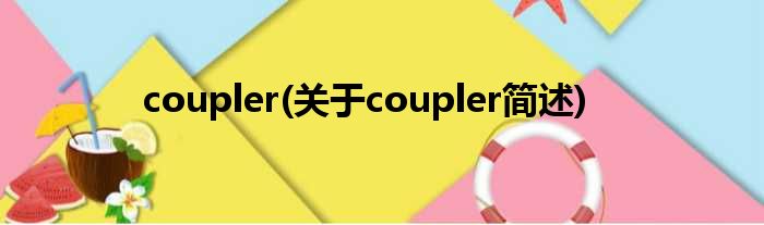 coupler(对于coupler简述)