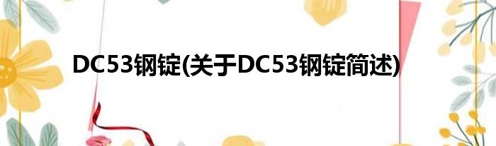 DC53钢锭(对于DC53钢锭简述)