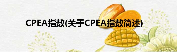 CPEA指数(对于CPEA指数简述)