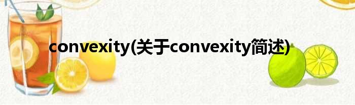 convexity(对于convexity简述)